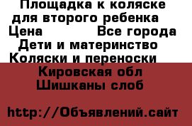 Площадка к коляске для второго ребенка. › Цена ­ 1 500 - Все города Дети и материнство » Коляски и переноски   . Кировская обл.,Шишканы слоб.